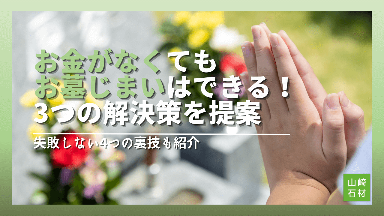 お金がなくてもお墓じまいはできる！費用相場と失敗しない裏技