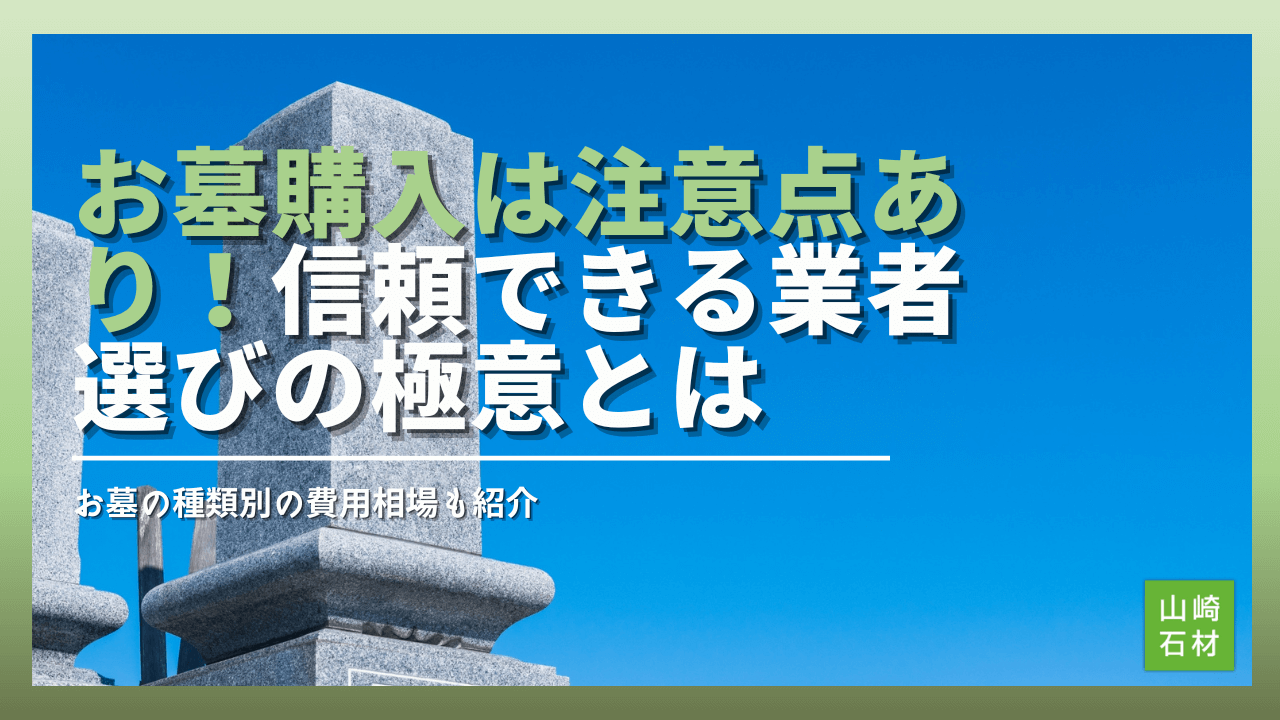 お墓購入は注意点が3つ！費用の基礎知識や信頼できる業者選びを完全解説