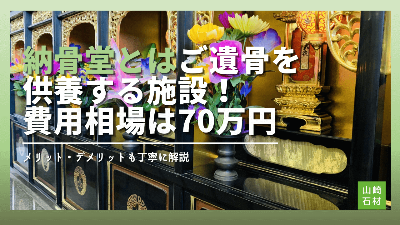 納骨堂とはご遺骨を供養する施設！選び方のコツや基礎知識をプロが解説