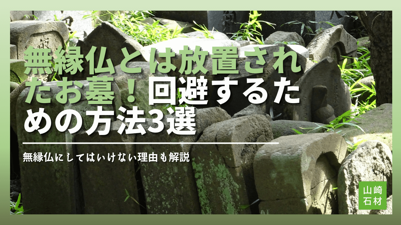 無縁仏とは誰からも供養されないお墓！回避するためにできること3選