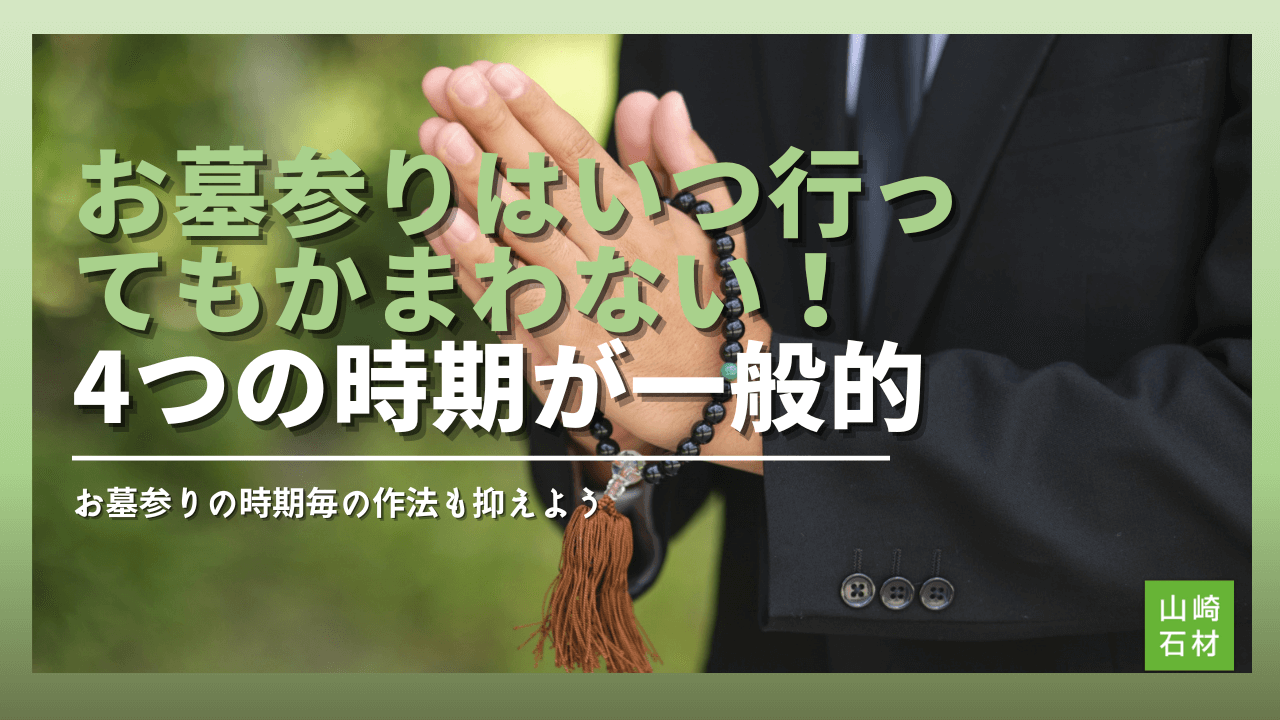 お墓参りはいつ行っても問題なし！基本は4つの時期は抑えておくと安心