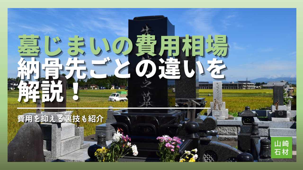 墓じまいの費用相場！納骨先による違いや費用を抑える方法を解説