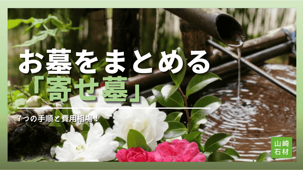 お墓をひとつにまとめる！「寄せ墓」の進め方と費用相場