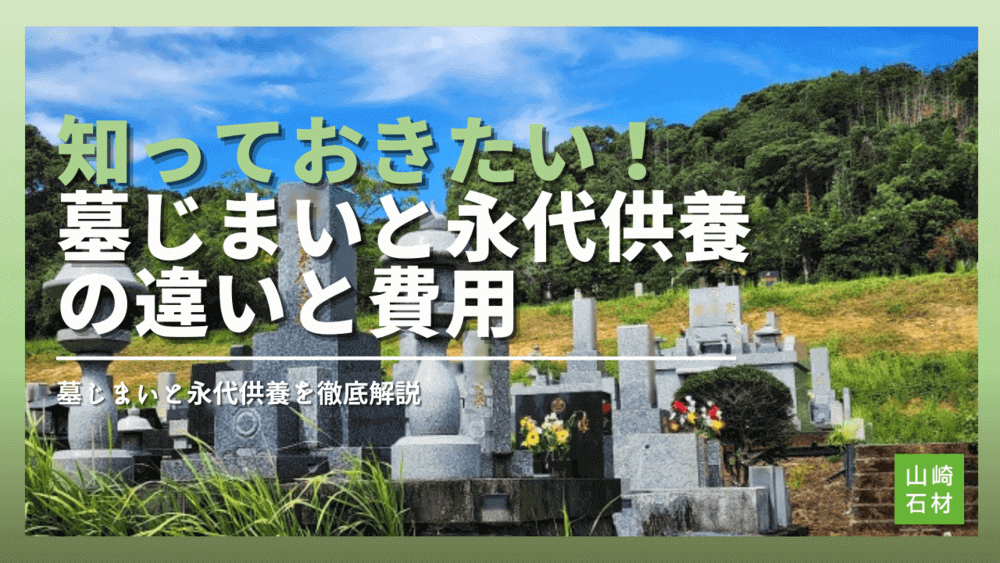 知っておきたい！墓じまいと永代供養の違いと費用