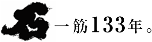 石一筋126年