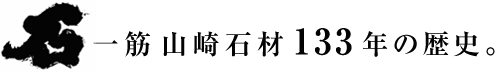 石一筋山崎石材126年の歴史