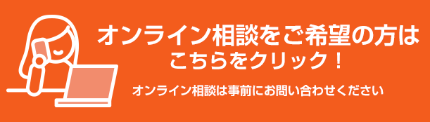 オンライン相談をご希望の方はこちらをクリック！