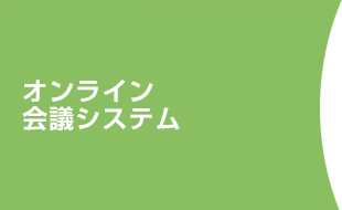 オンライン会議システム