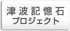 津波記憶石プロジェクト