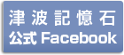 津波記憶石公式Facebook