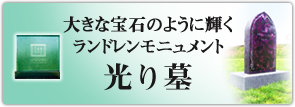 大きな宝石のように輝くランドレンモニュメント 光り石