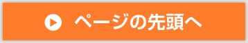 ページの先頭へ