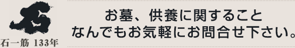 石一筋126年 お墓、供養に関すること なんでもお気軽にお問合せ下さい。