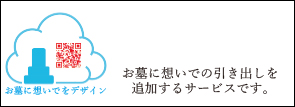 お墓に想いでをデザイン お墓に想いでの引き出しを追加するサービスです。