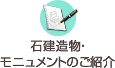 石建造物・モニュメントのご紹介