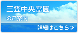 三笠中央霊園のご案内 詳細はこちら