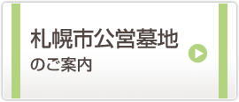 札幌市公営墓地のご案内 詳細はこちら