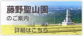 藤野聖山園のご案内 詳細はこちら