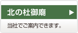 北の杜御廟 当社でご案内できます。