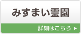 みすまい霊園 詳細はこちら