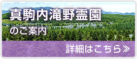 真駒内滝野霊園 詳細はこちら