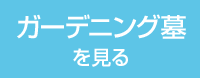 ガーデニング墓を見る