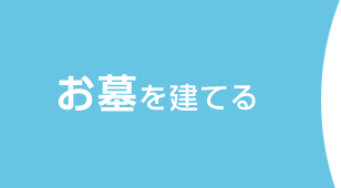 お墓を建てる