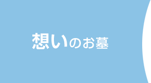 想いのお墓